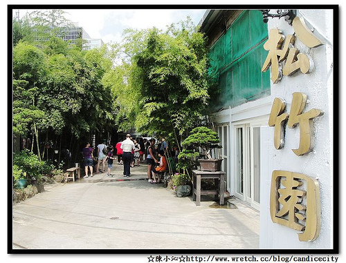 《食記》陽明山清幽地 – 松竹園