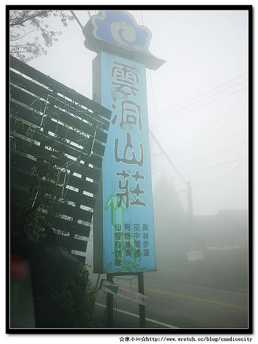 【遊記】苗栗遊：雲霧裊裊的雲洞山莊