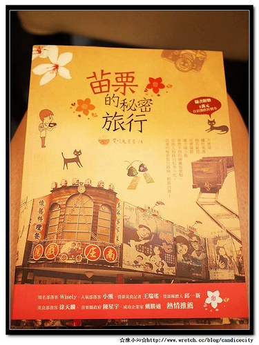 【分享】ANISE「苗栗的祕密旅行」- 苗栗旅遊必備!